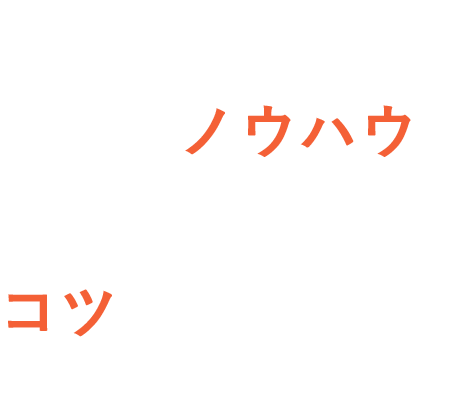 独自のノウハウで未経験から稼げるコツを教えます 高収入可/時間を有効活用可