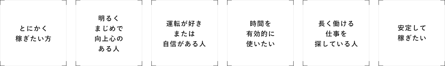 こんな方お待ちしております